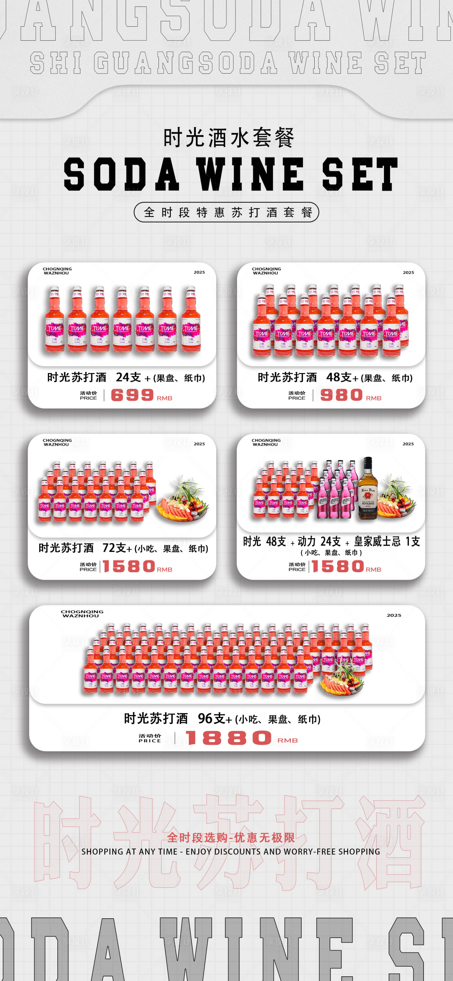 源文件下载【享设计】搜索编号：81720032267625265【酒水套餐】