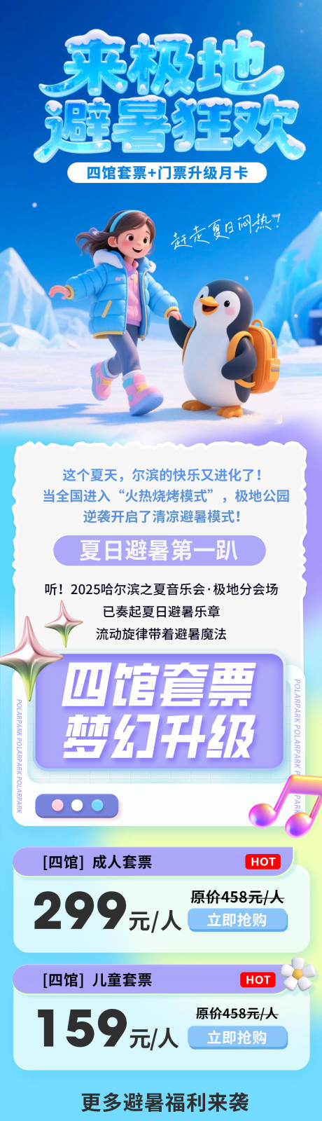 源文件下載【享設(shè)計(jì)】搜索編號(hào)：66150032237638532【極地館暑假長(zhǎng)圖】