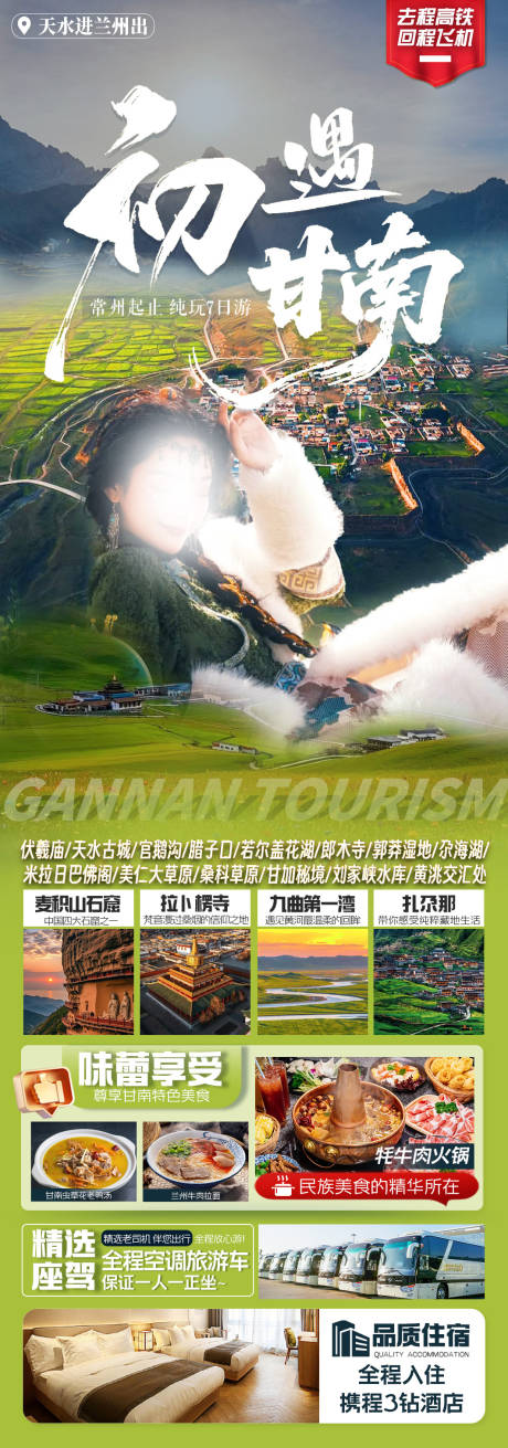 源文件下載【甘南旅游海報】編號：55030032138393343
