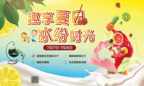 源文件下载【趣享夏日周末主题活动展板 】编号：86360031869001407
