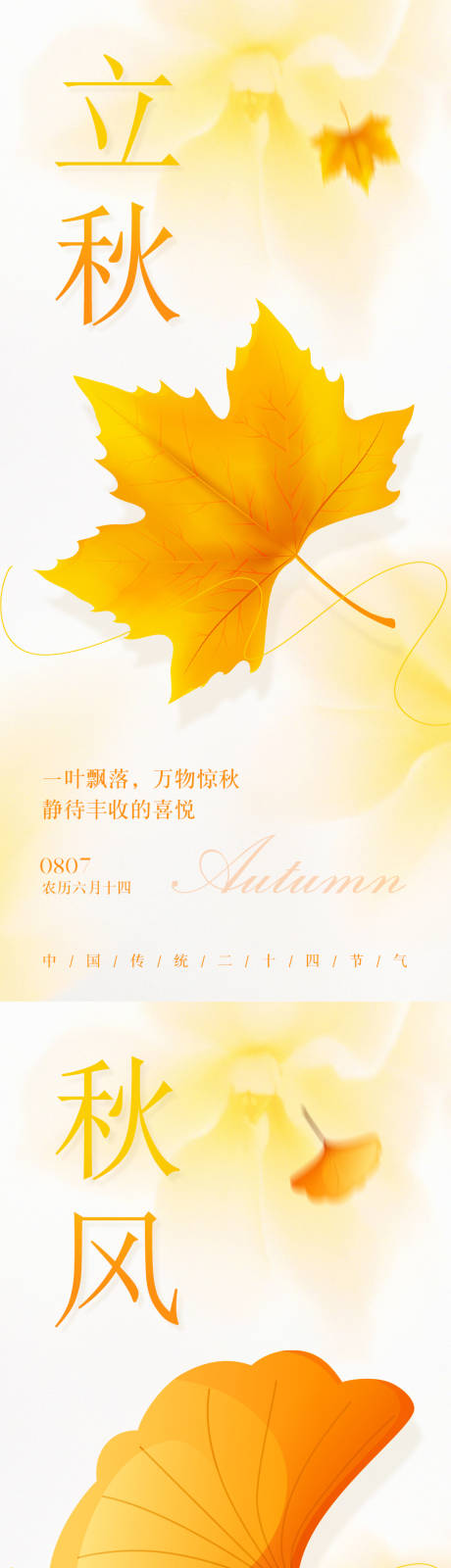 源文件下载【享设计】搜索编号：54800032137872688【立秋秋风节气系列海报】
