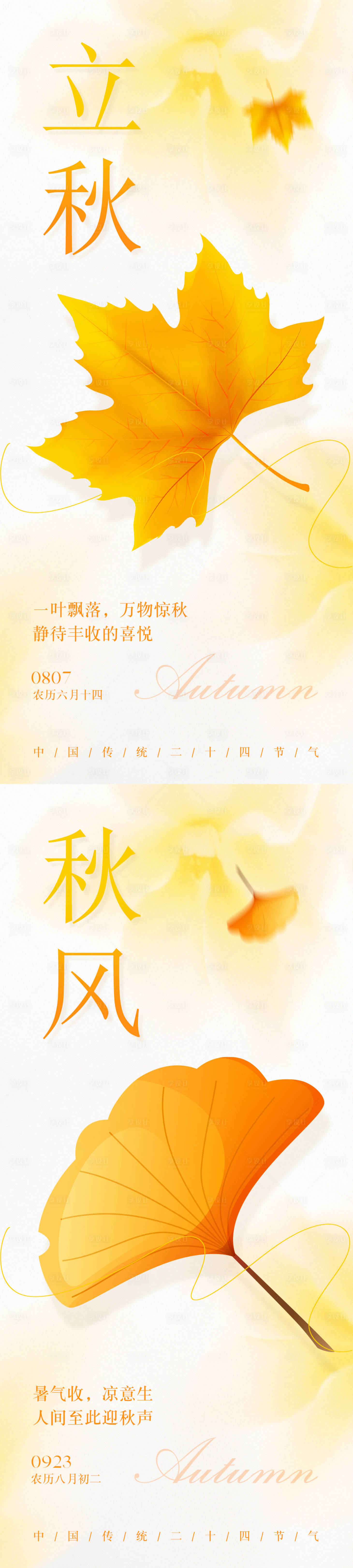 源文件下载【享设计】搜索编号：54800032137872688【立秋秋风节气系列海报】