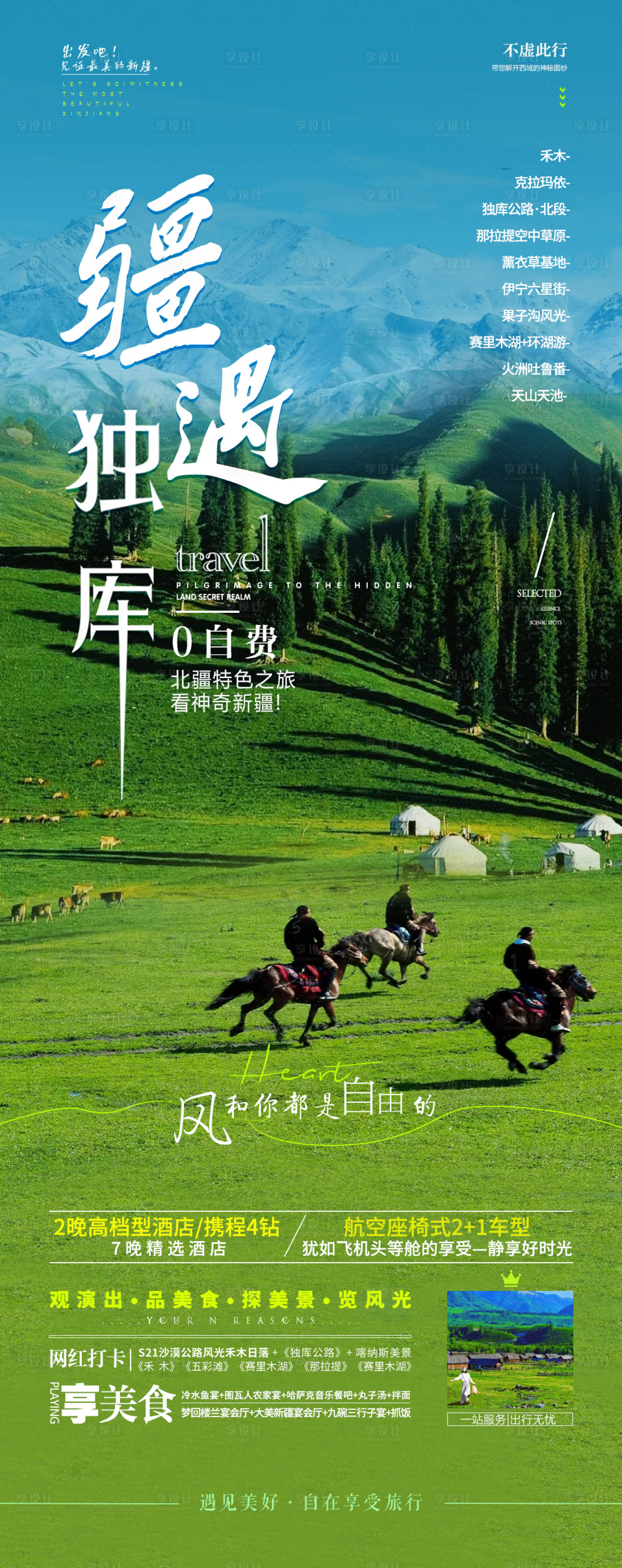 源文件下载【新疆旅游海报】编号：98700032039537085