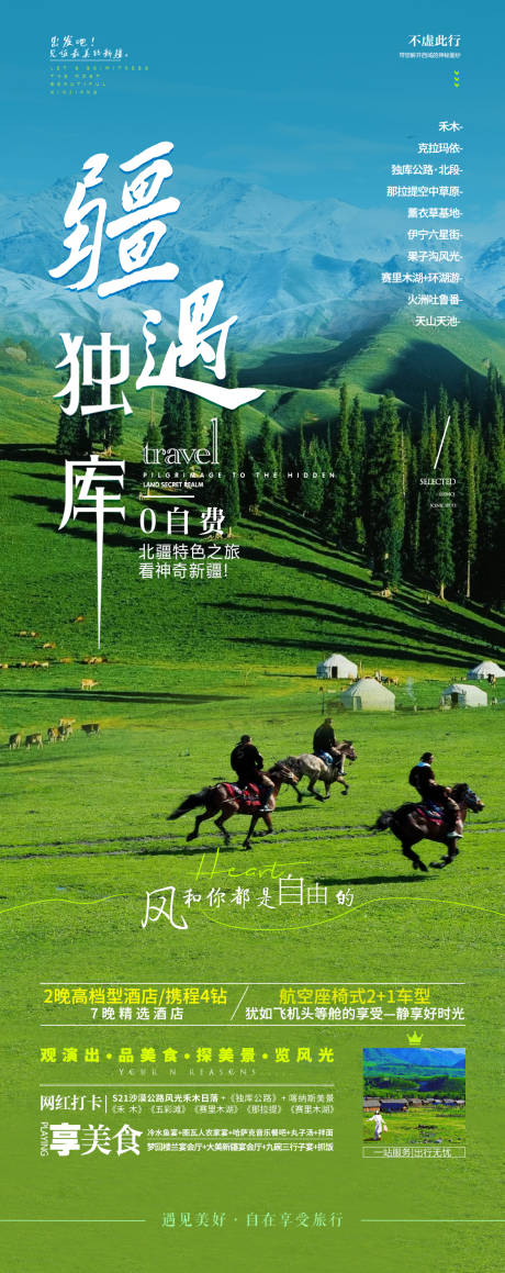 新疆旅游海报