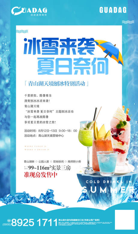 夏日冰雪微信海报