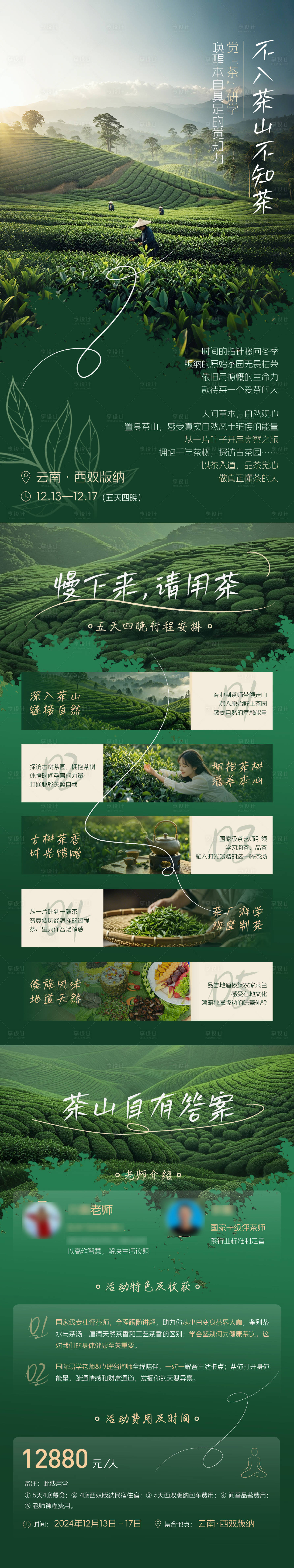 源文件下载【享设计】搜索编号：99480032095996902【茶旅长图】