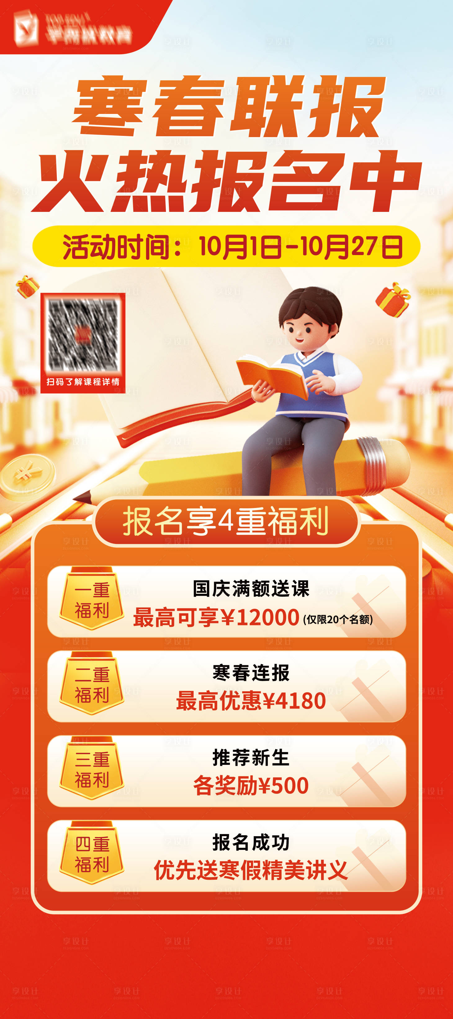 源文件下载【享设计】搜索编号：17310031980775803【寒春连报海报】