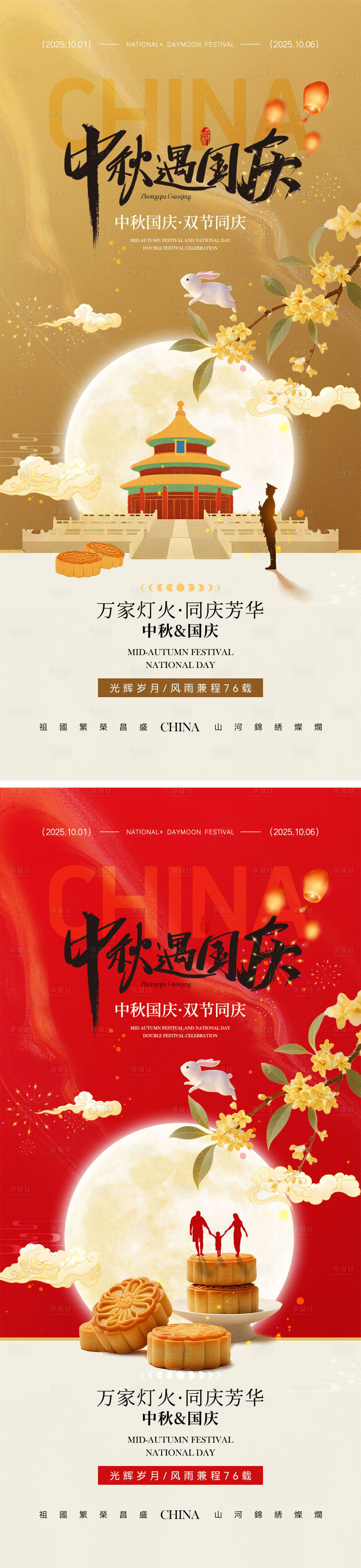 源文件下载【享设计】搜索编号：74080032171394487【中秋节国庆节海报】