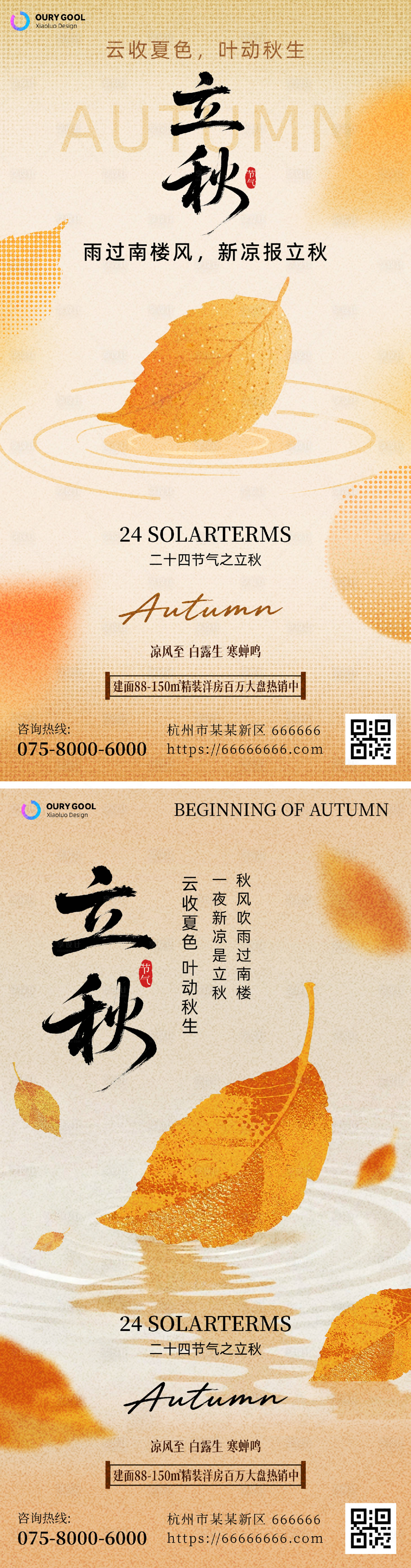 源文件下载【享设计】搜索编号：45140032206258410【新中式立秋节气系列海报】