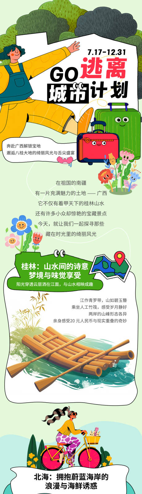 源文件下载【享设计】搜索编号：15860031925709532【逃离城市计划活动长图】
