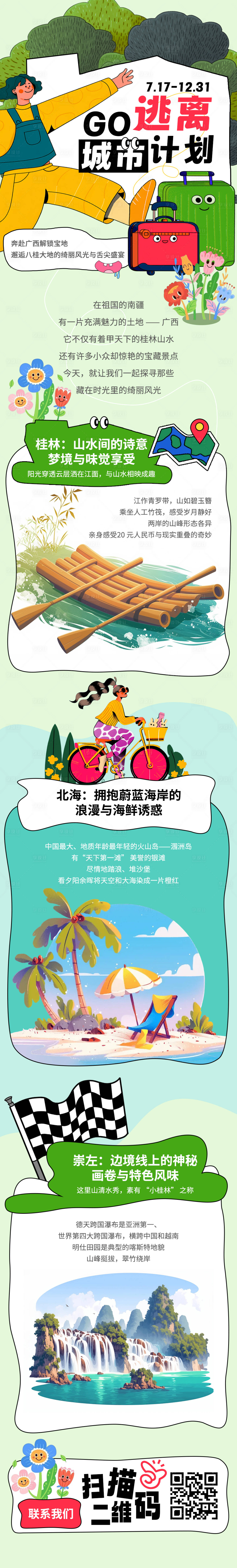 源文件下载【享设计】搜索编号：15860031925709532【逃离城市计划活动长图】