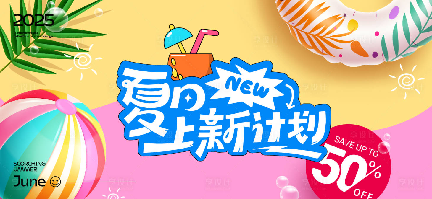 源文件下載【享設(shè)計】搜索編號：57950032056518371【奇幻夏日主視覺】