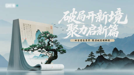 源文件下载【破局开新境聚力启新篇背景板】编号：97800031855978384