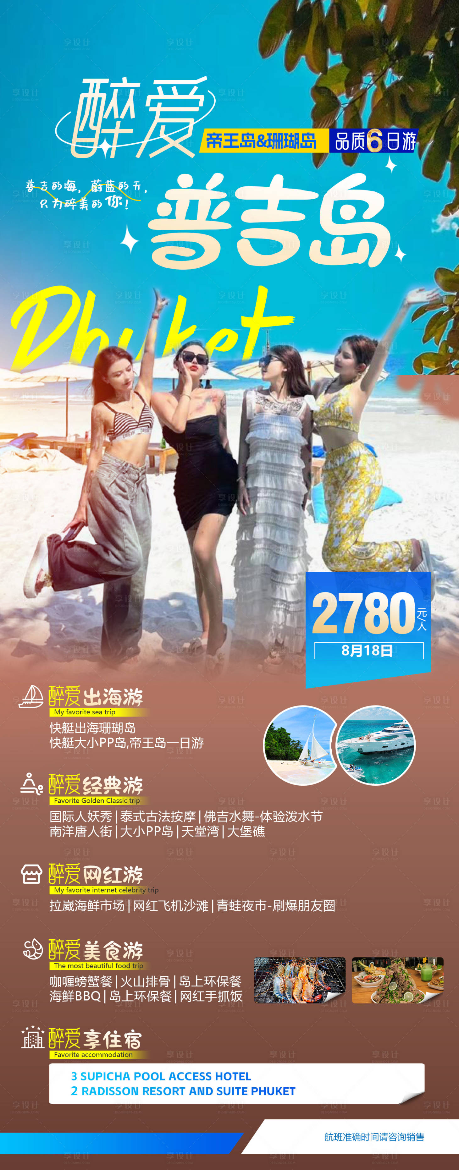 源文件下载【享设计】搜索编号：97590032245194806【醉爱普吉岛海岛度假】