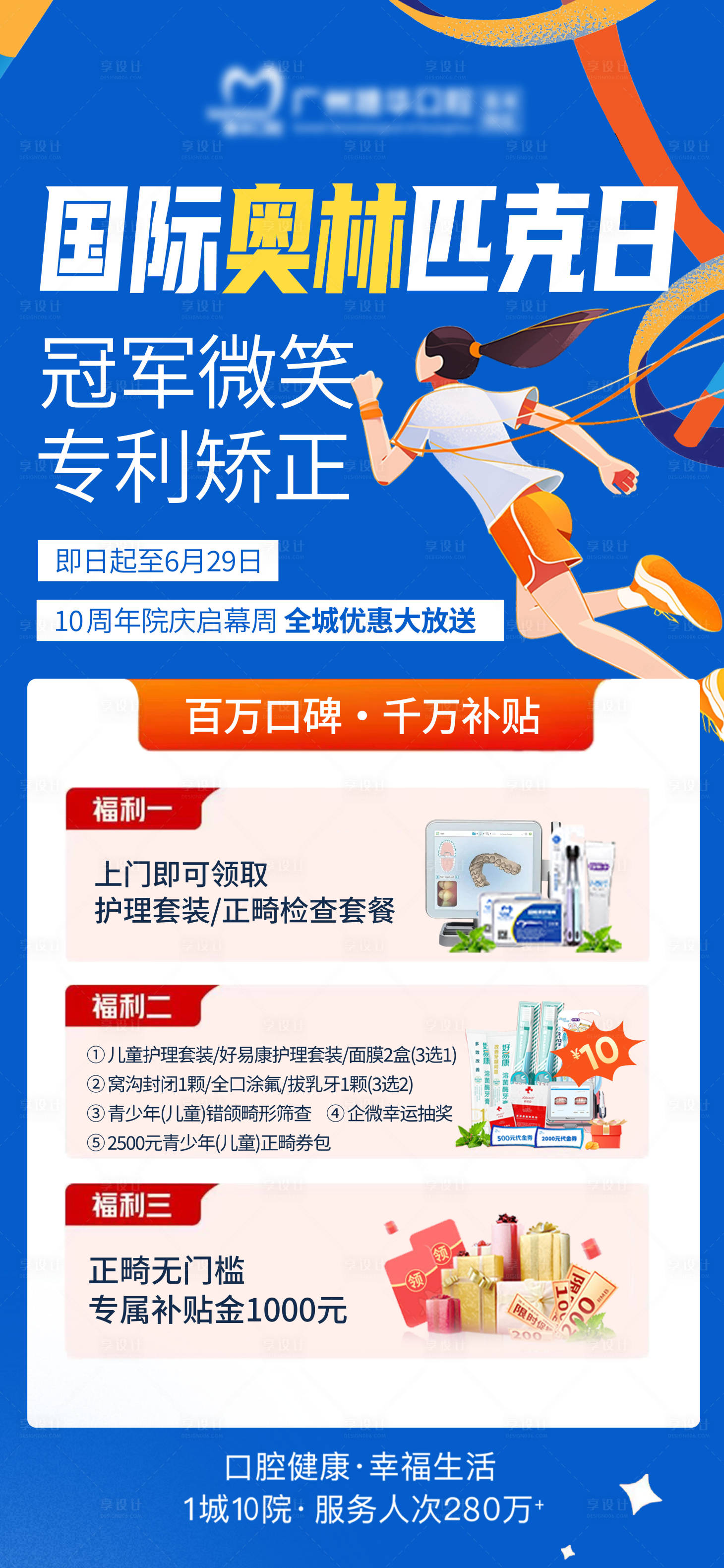 源文件下载【享设计】搜索编号：21430031944075523【口腔奥林匹克宣传海报】