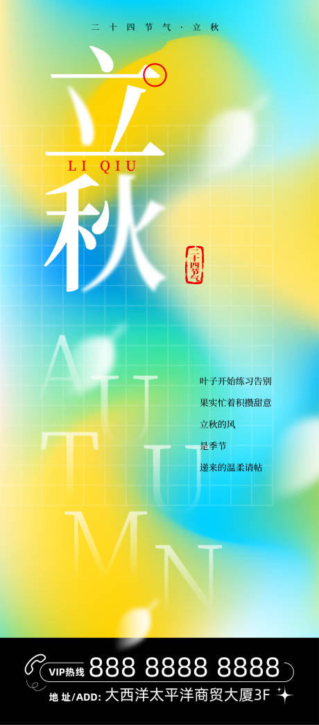 源文件下载【享设计】搜索编号：38580032205678743【二十四节气立秋简约海报】