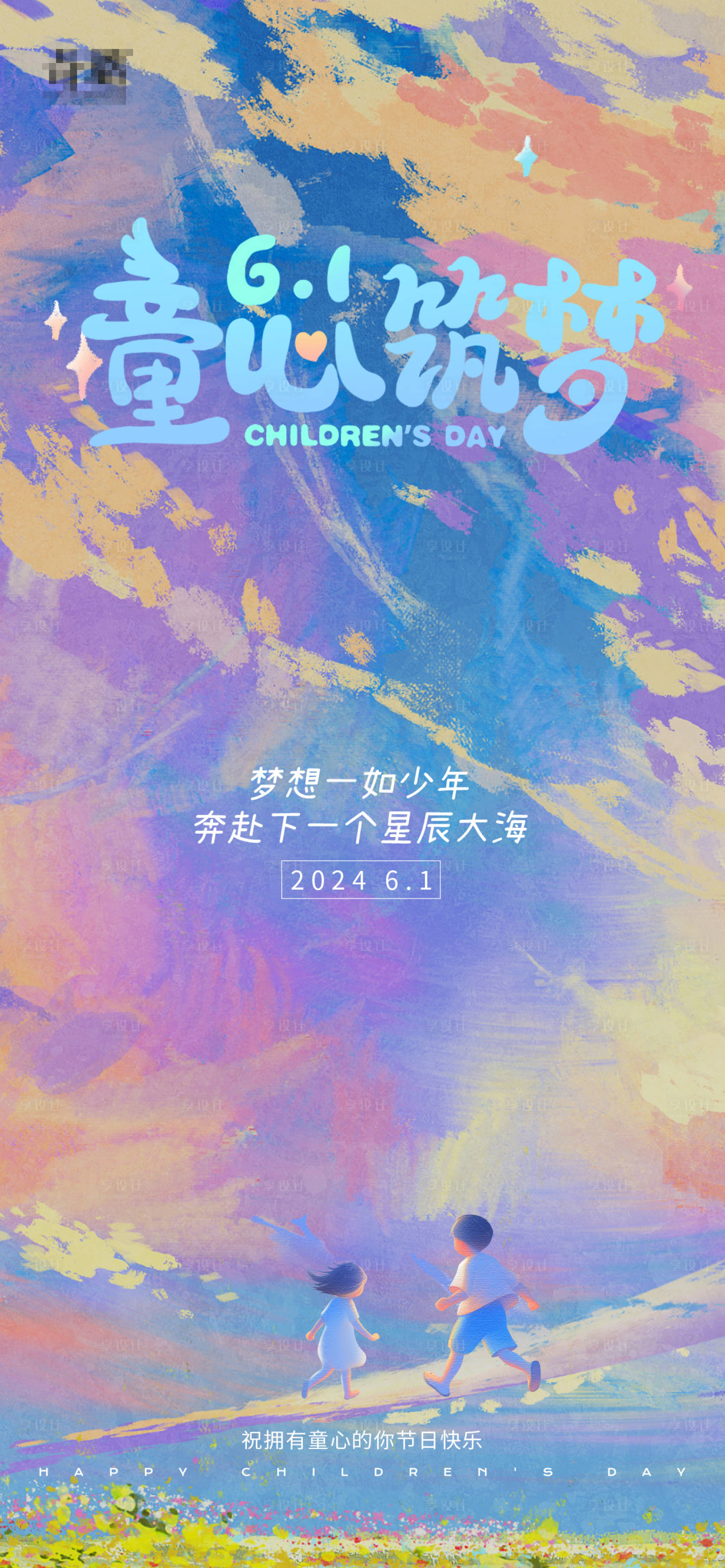 源文件下载【享设计】搜索编号：79460031754382523【儿童节海报设计】