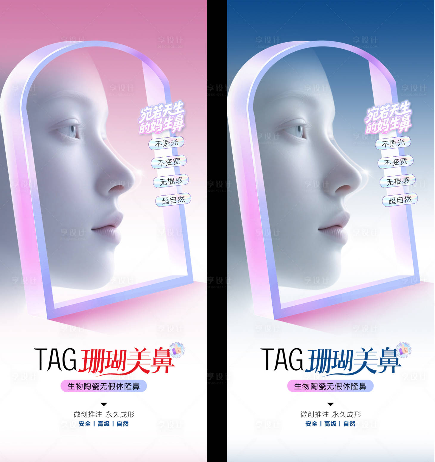 源文件下载【享设计】搜索编号：72070032234943834【医美鼻整形系列海报】