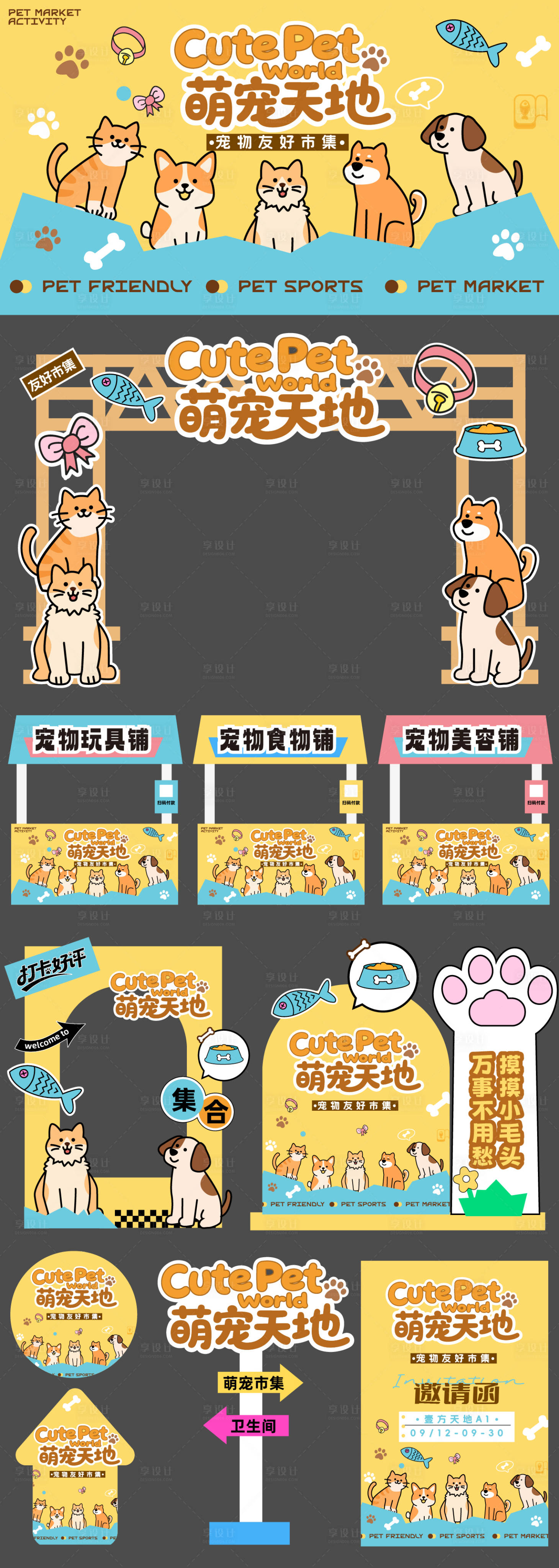 源文件下载【享设计】搜索编号：49860032072642355【萌宠天地活动物料】