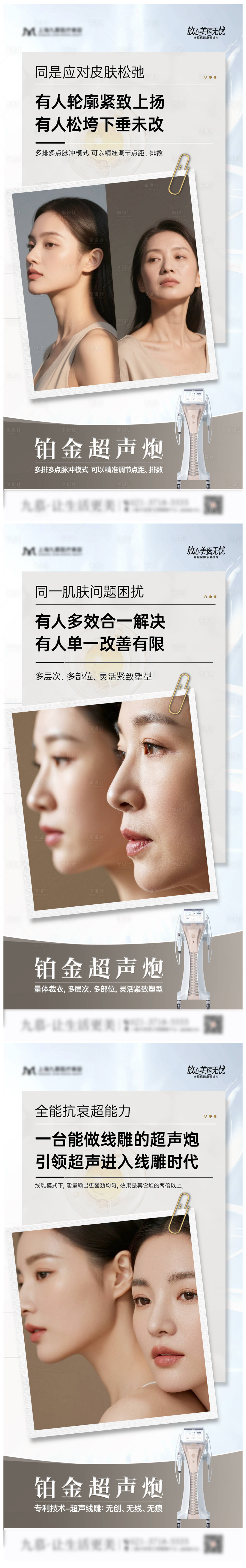 源文件下載【享設(shè)計】搜索編號：60480032022076995【醫(yī)美鉑金超聲炮營銷組圖系列海報】