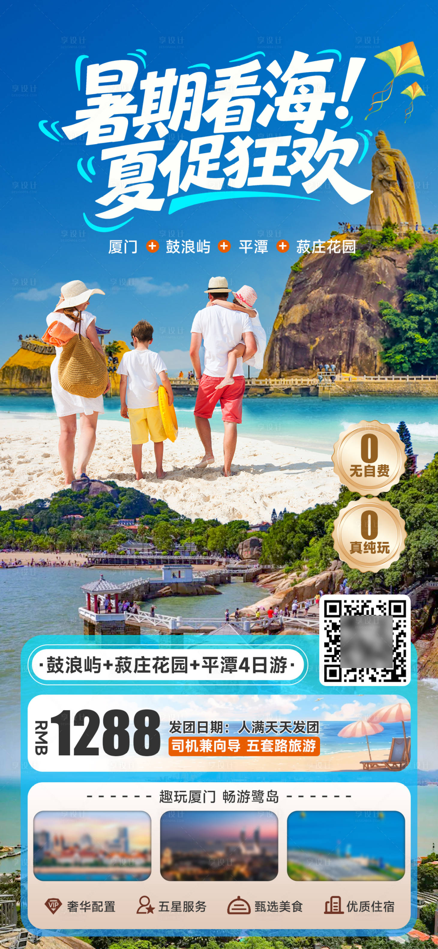 源文件下載【享設計】搜索編號：12780032191106942【暑期廈門旅游線路親子高檔大氣海報 】