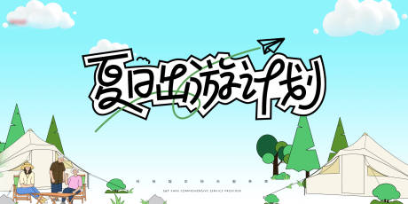 源文件下载【享设计】搜索编号：14970032232481054【夏日出游海报】