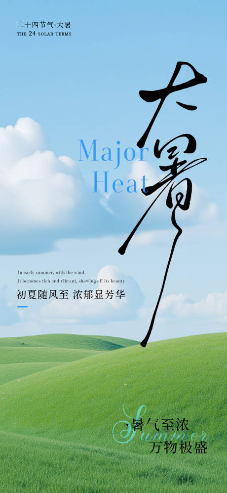 源文件下载【享设计】搜索编号：22190031979305227【大暑蓝天白云简约海报】