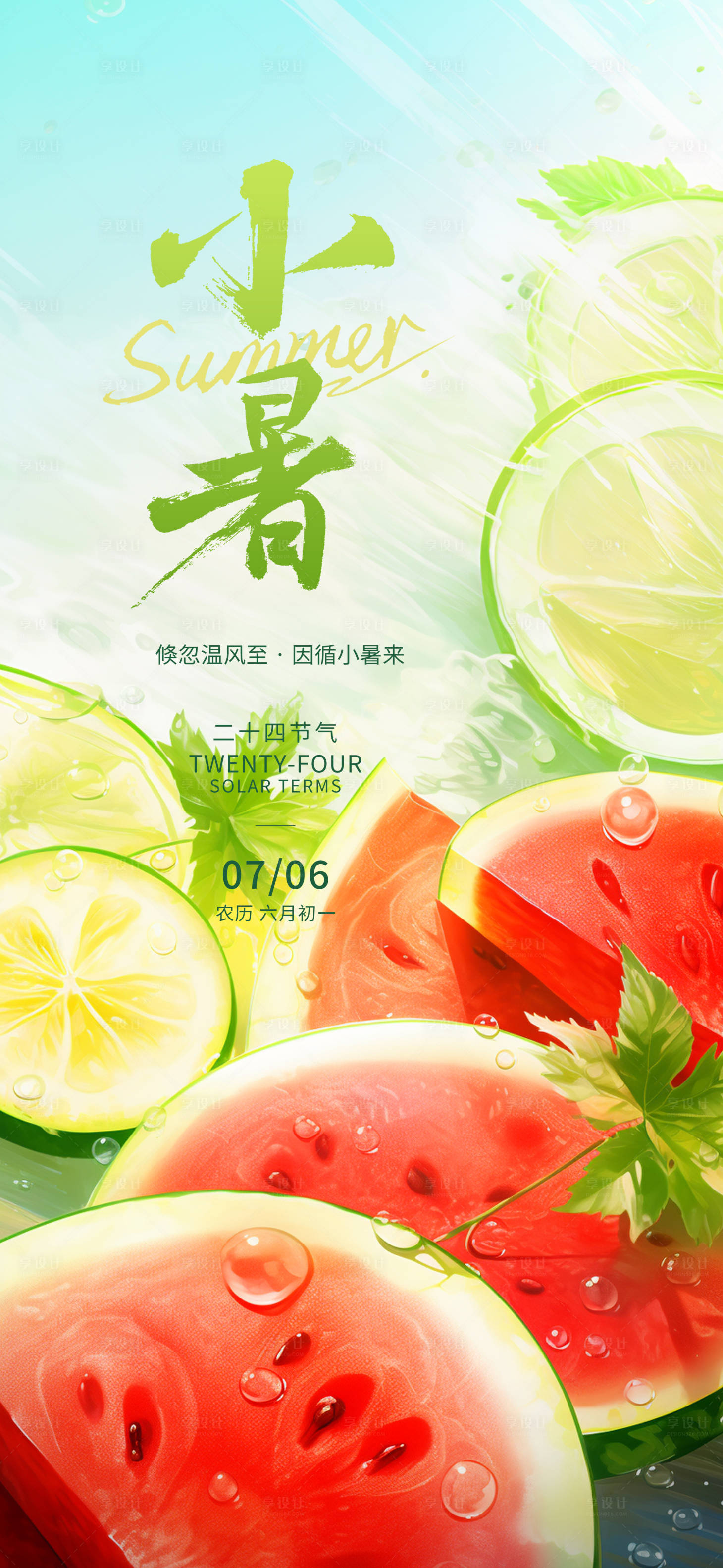 源文件下载【享设计】搜索编号：55120032117844835【小暑节气海报】