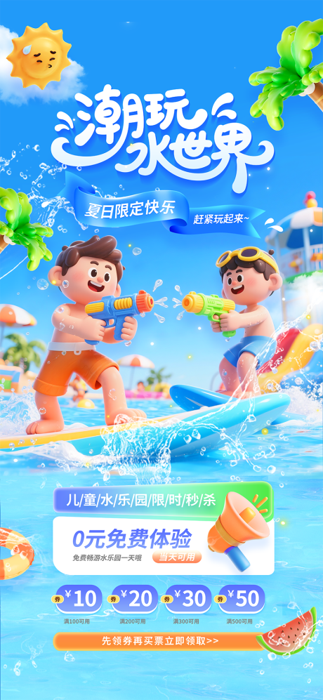 源文件下载【享设计】搜索编号：75190031725046680【夏天游玩潮玩水世界水乐园营销宣传海报】