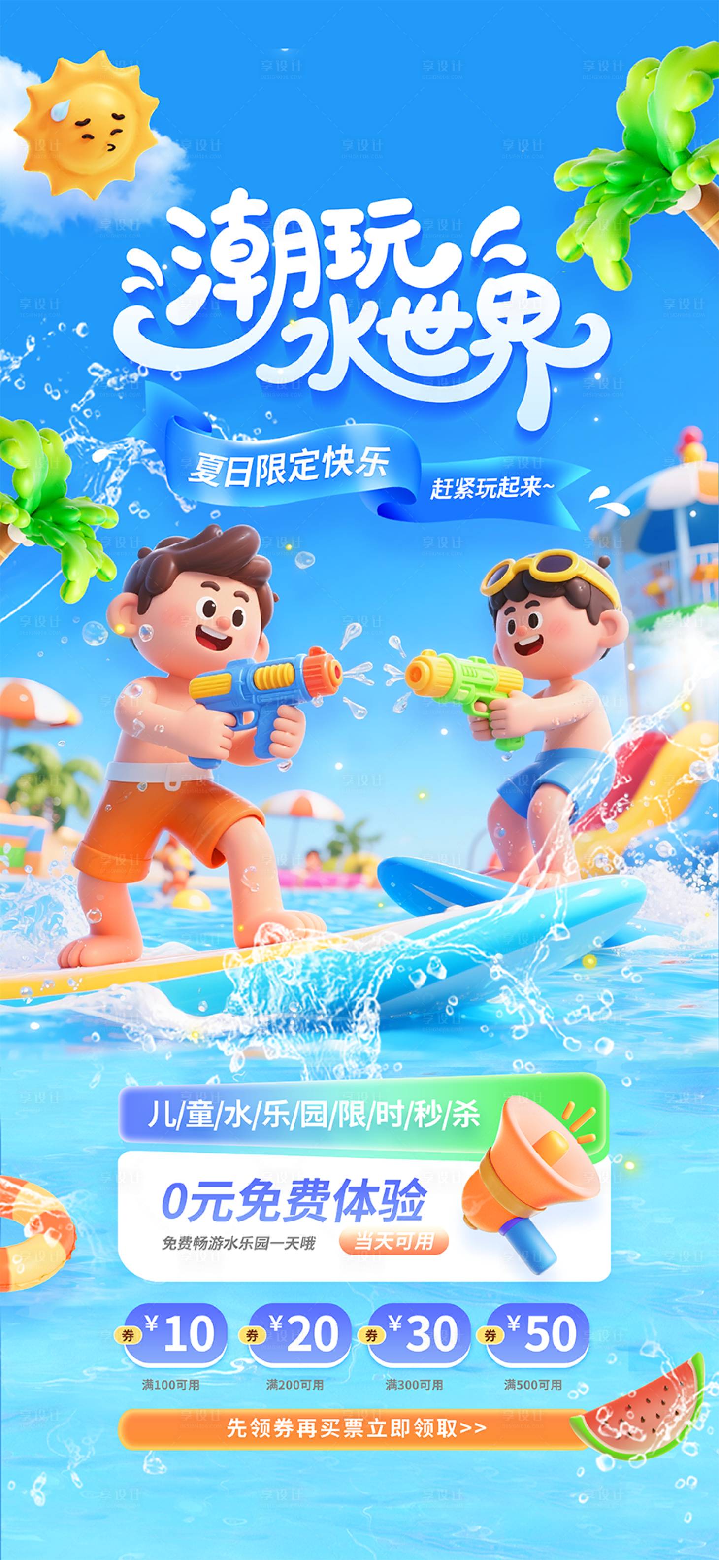 源文件下载【享设计】搜索编号：75190031725046680【夏天游玩潮玩水世界水乐园营销宣传海报】