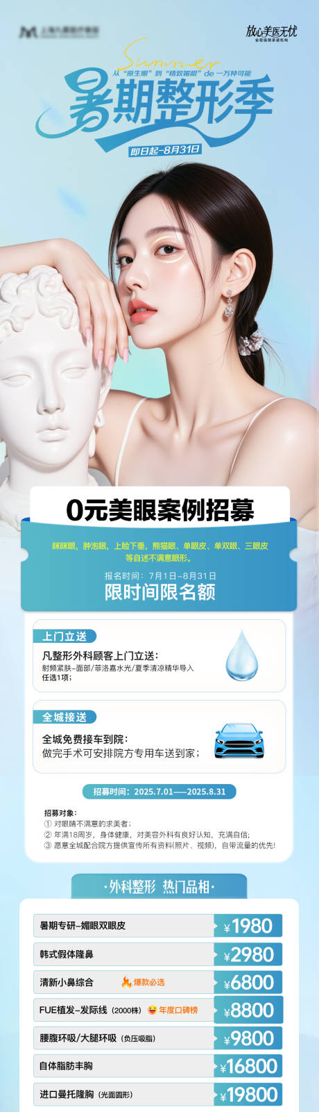 源文件下载【医美暑期整形案例招募活动长图】编号：56500031770979942