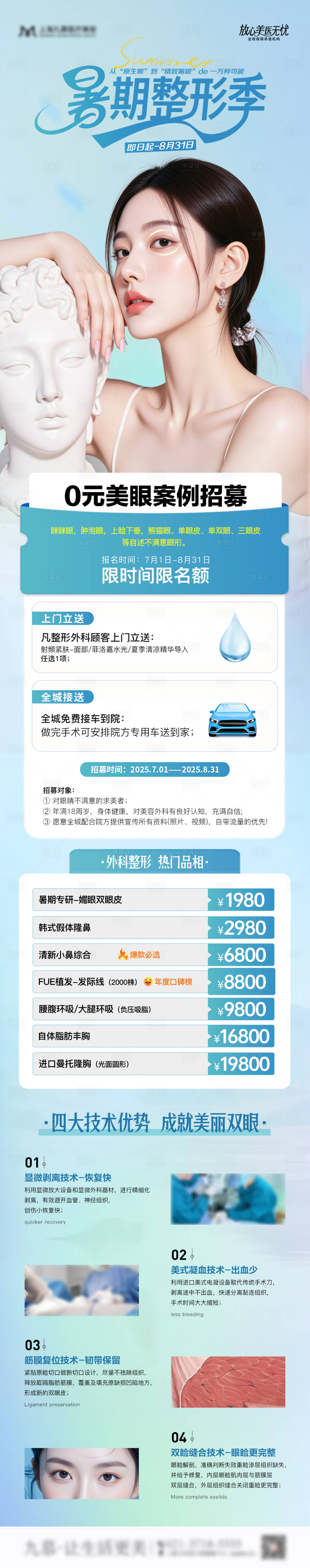 源文件下載【享設(shè)計】搜索編號：56500031770979942【醫(yī)美暑期整形案例招募活動長圖】