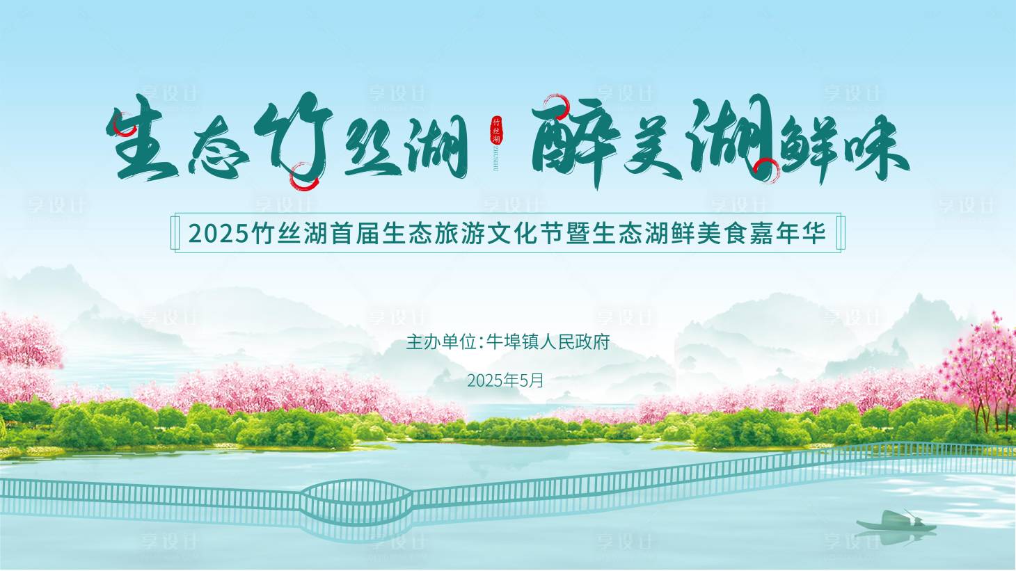 源文件下载【享设计】搜索编号：66440032150177613【文旅竹丝湖】