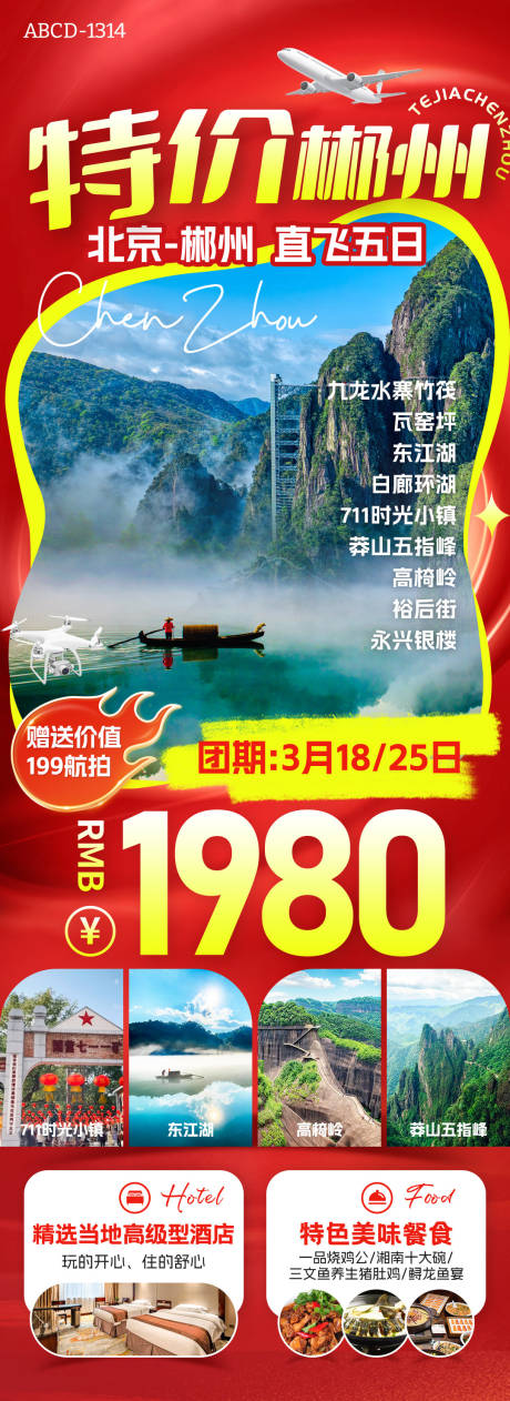 源文件下载【特价郴州旅游海报】编号：93230031819971287