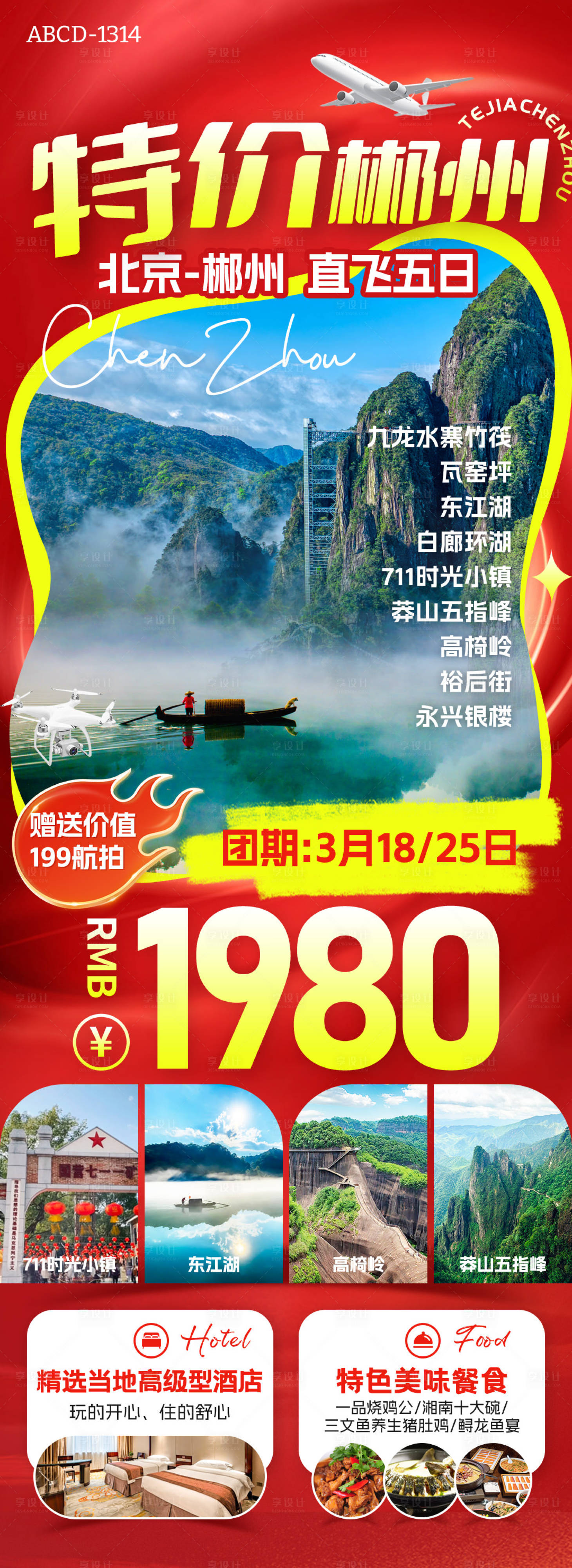 源文件下載【享設計】搜索編號：93230031819971287【特價郴州旅游海報】