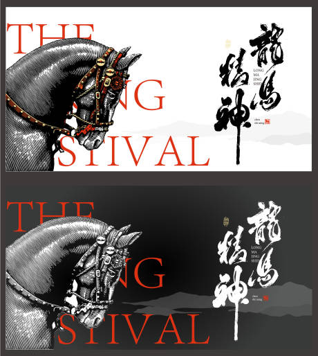 源文件下載【龍馬精神海報】編號：38340031684359964