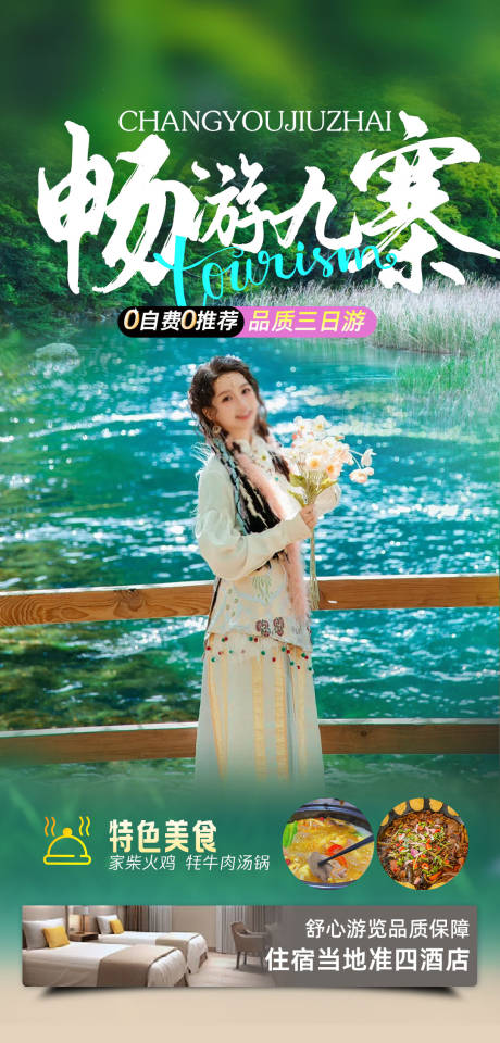 源文件下載【享設(shè)計(jì)】搜索編號(hào)：93400031710397749【四川全景旅游海報(bào)】