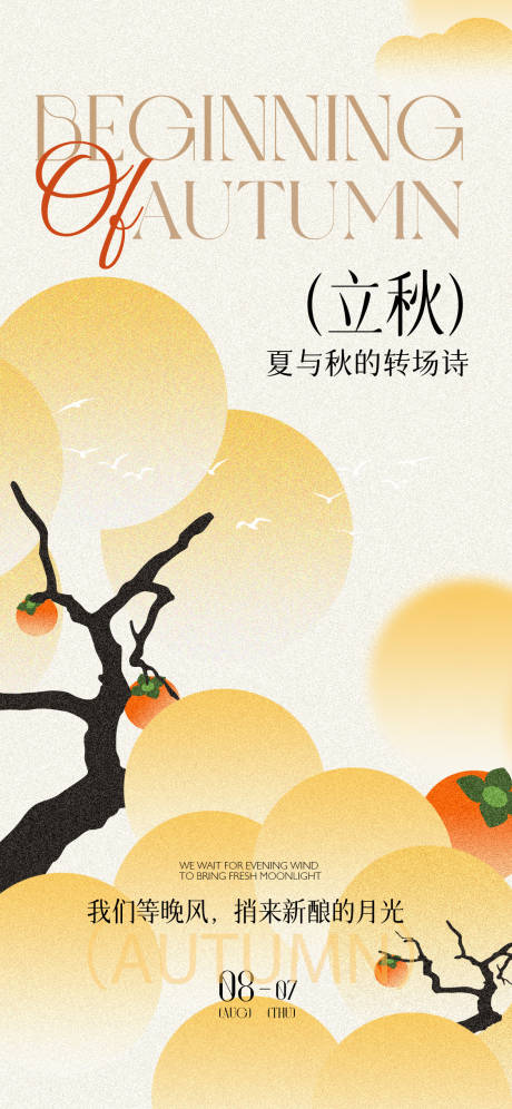 源文件下载【享设计】搜索编号：21450032250179409【立秋节气海报】