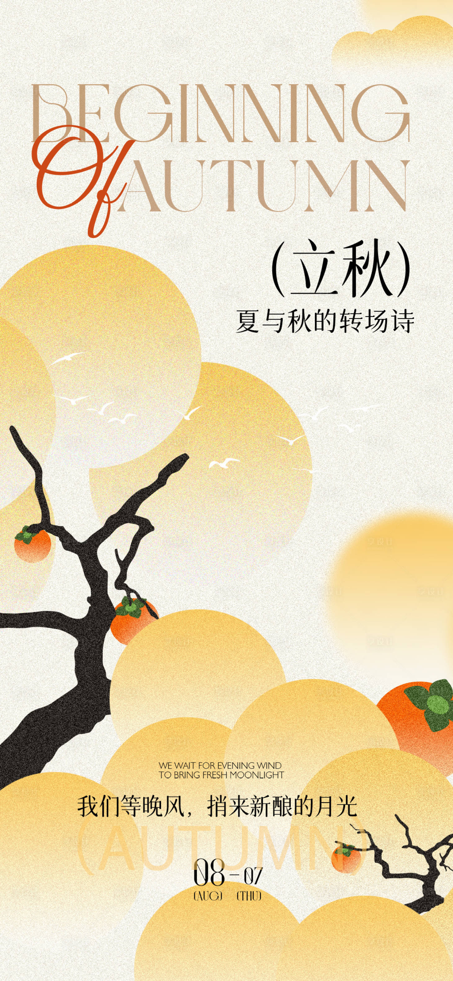 源文件下载【立秋节气海报】编号：21450032250179409