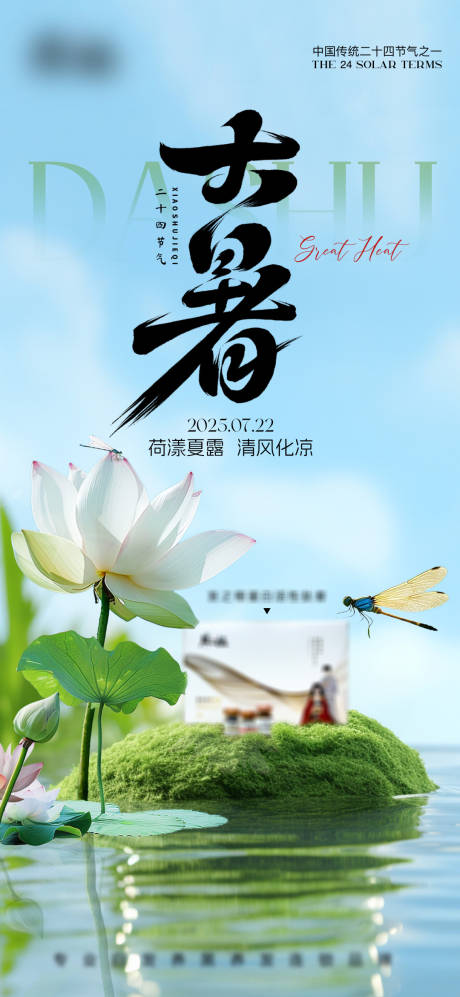 源文件下载【大暑节气产品海报】编号：29680032044642178