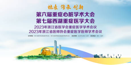 源文件下载【享设计】搜索编号：43100031849238072【西湖重症大会】