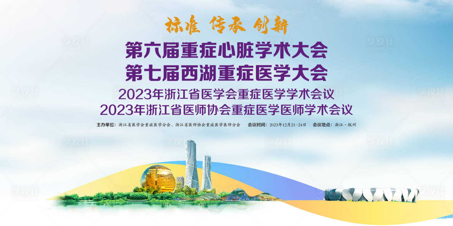 源文件下载【享设计】搜索编号：43100031849238072【西湖重症大会】