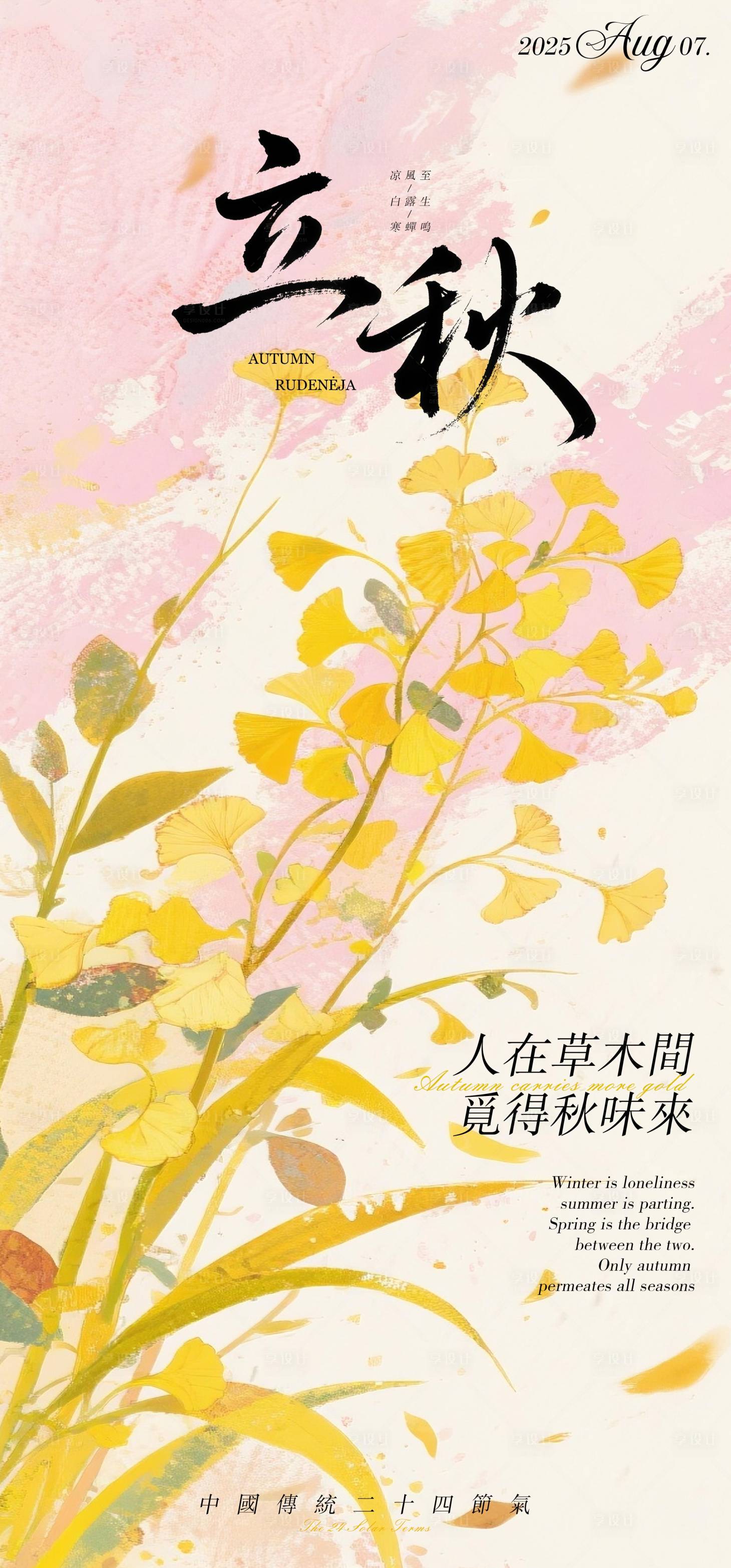 源文件下载【享设计】搜索编号：87330032059937016【立秋节气插画海报】