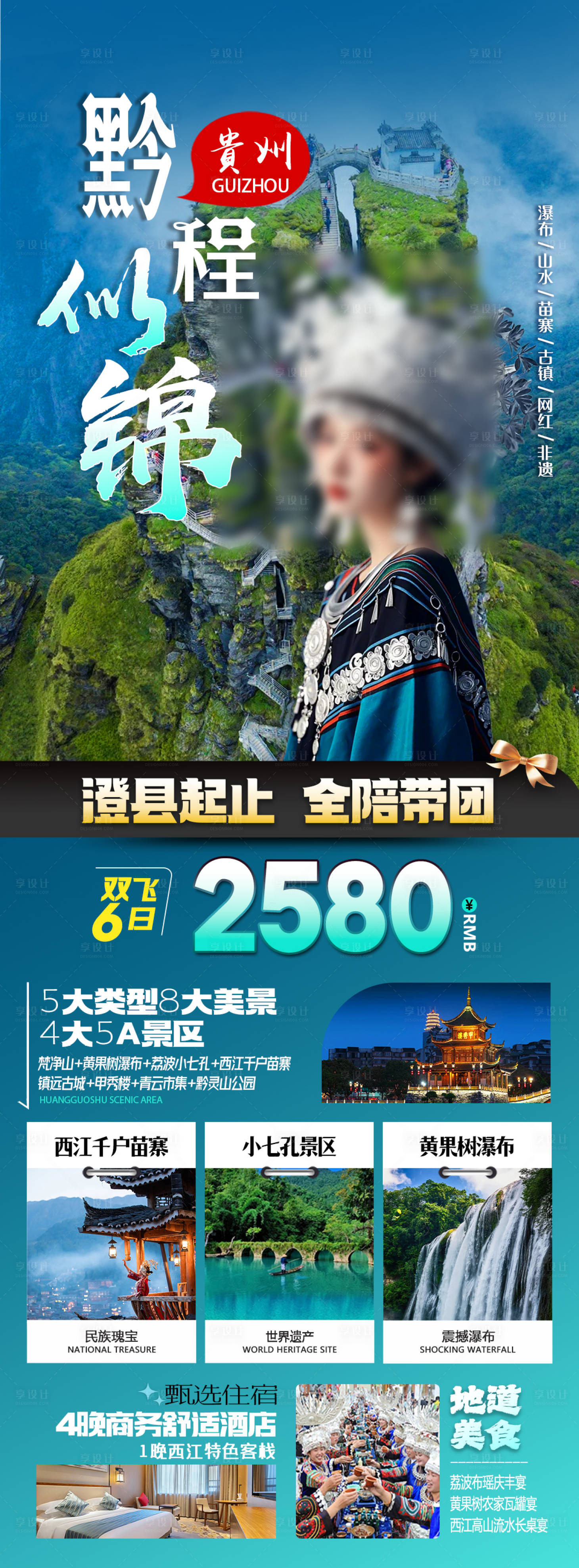 源文件下載【享設計】搜索編號：16990032242533464【貴州旅游海報】