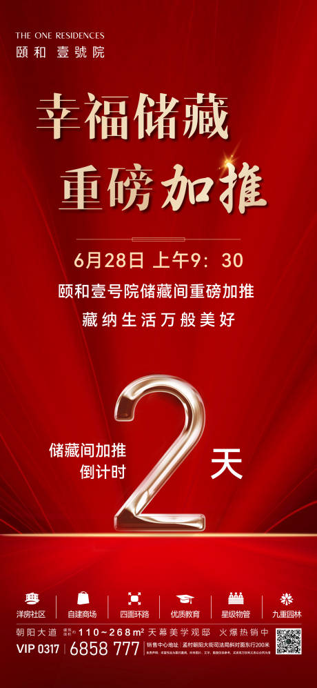 源文件下载【享设计】搜索编号：97460032239624257【储藏间加推倒计时海报】