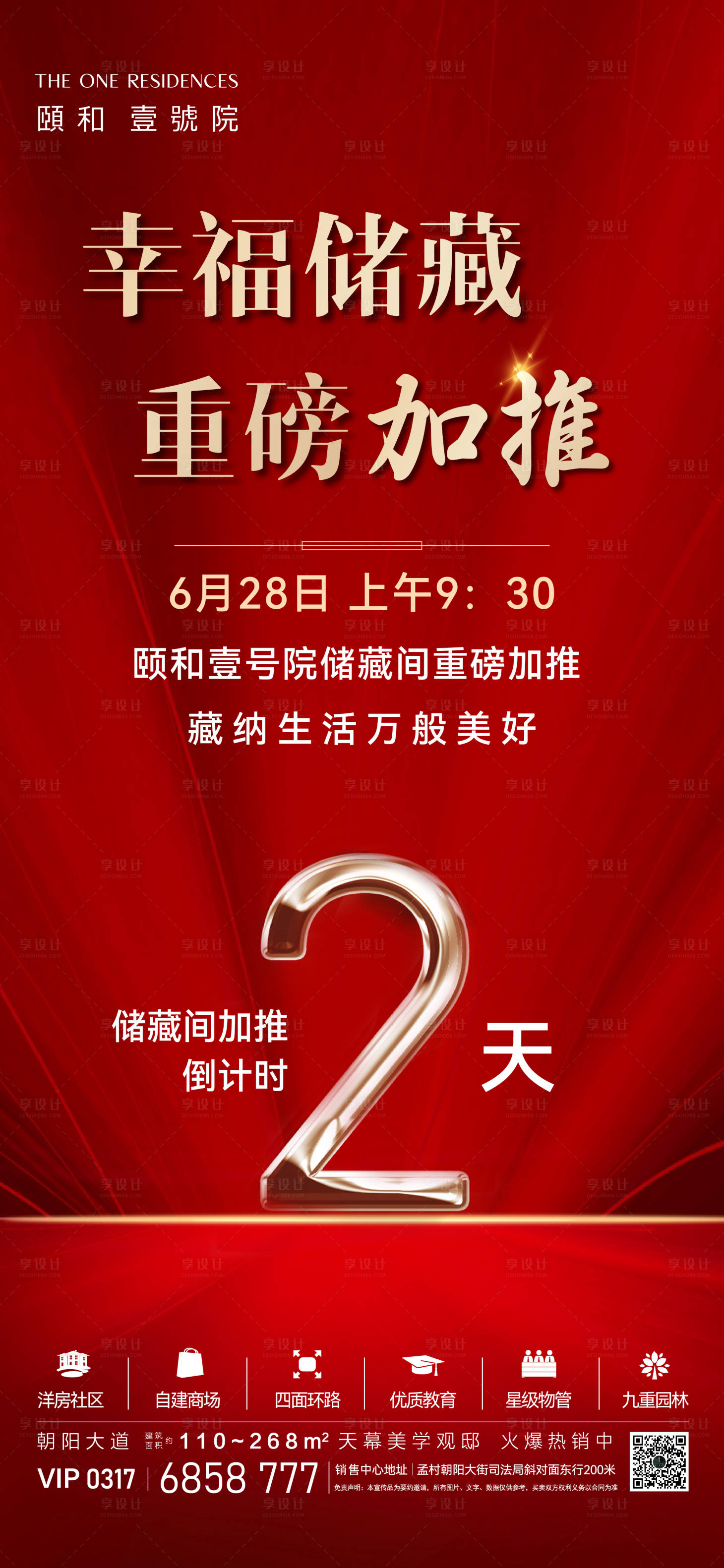 源文件下载【享设计】搜索编号：97460032239624257【储藏间加推倒计时海报】