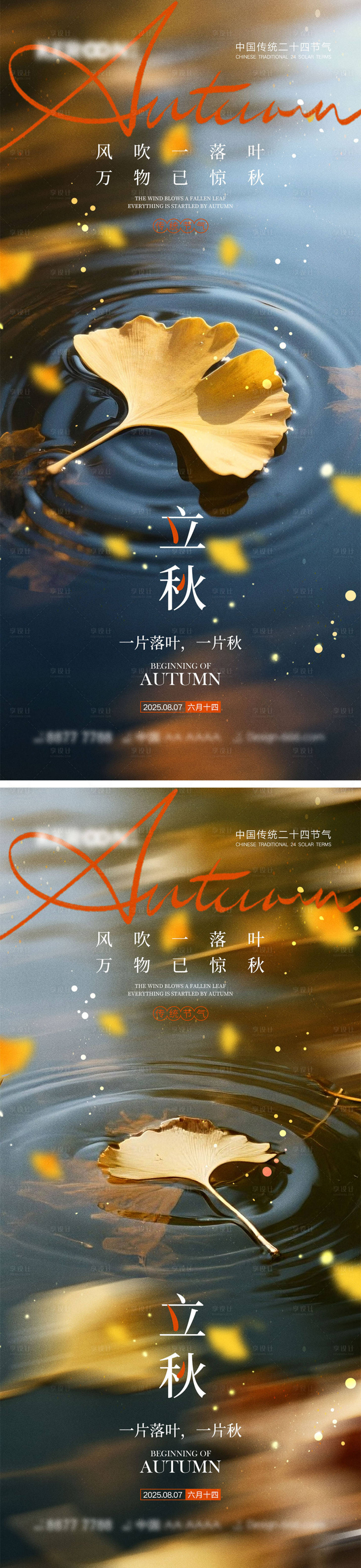 源文件下载【享设计】搜索编号：40370031894579481【立秋秋分节气海报】