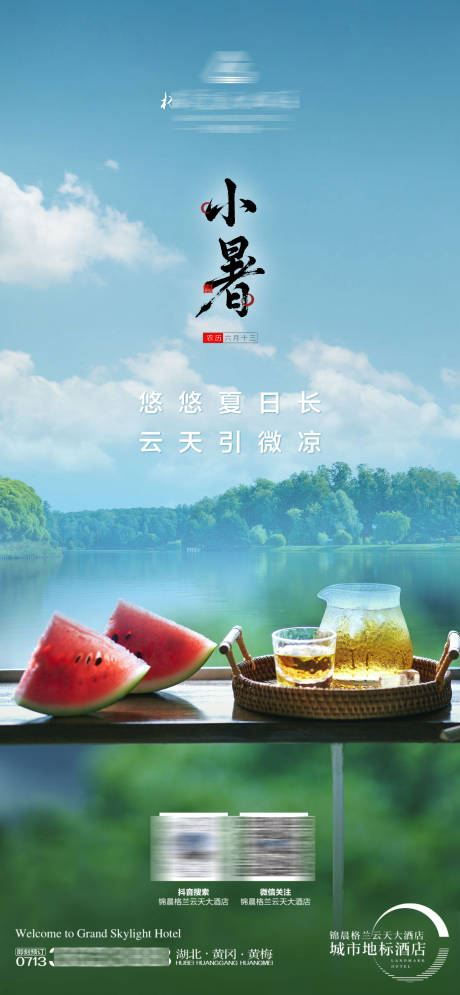 源文件下载【酒店小暑节气海报】编号：60700031732686448