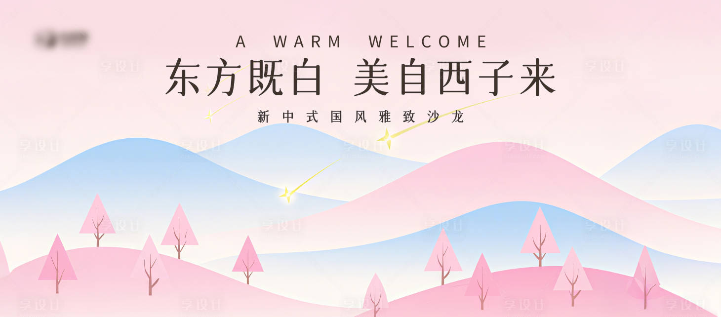 源文件下載【享設計】搜索編號：65200032102079014【新中式沙龍背景板】