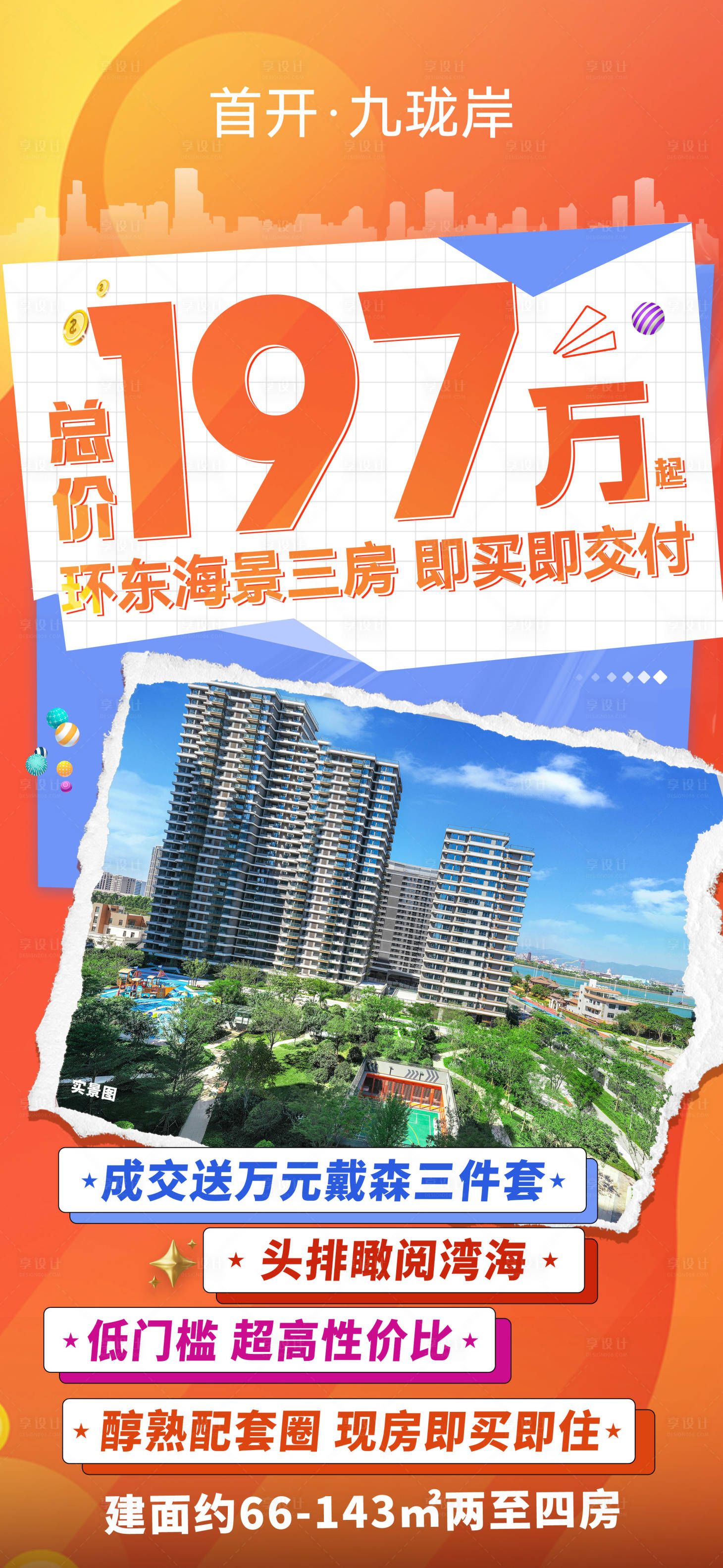 源文件下載【享設計】搜索編號：46290032005873649【特價房源宣傳海報】